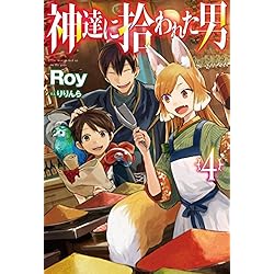 神達に拾われた男 ライトノベル 1-9巻セット 神達に拾われた男 1-9巻 新品セット | Roy, りりんら |本 | 通販